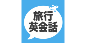 旅行英会話アプリ ロゴ