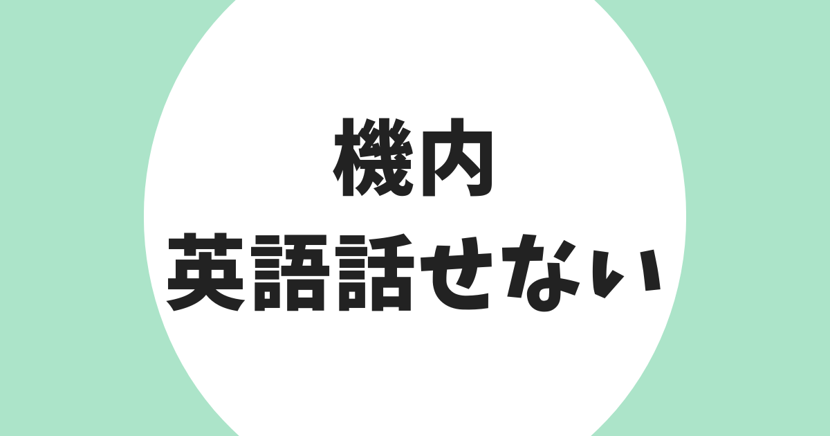 機内 英語話せない アイキャッチ
