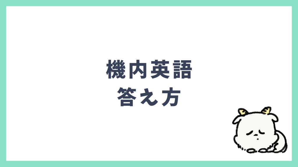 機内英語 CAに話しかけられた時の答え方