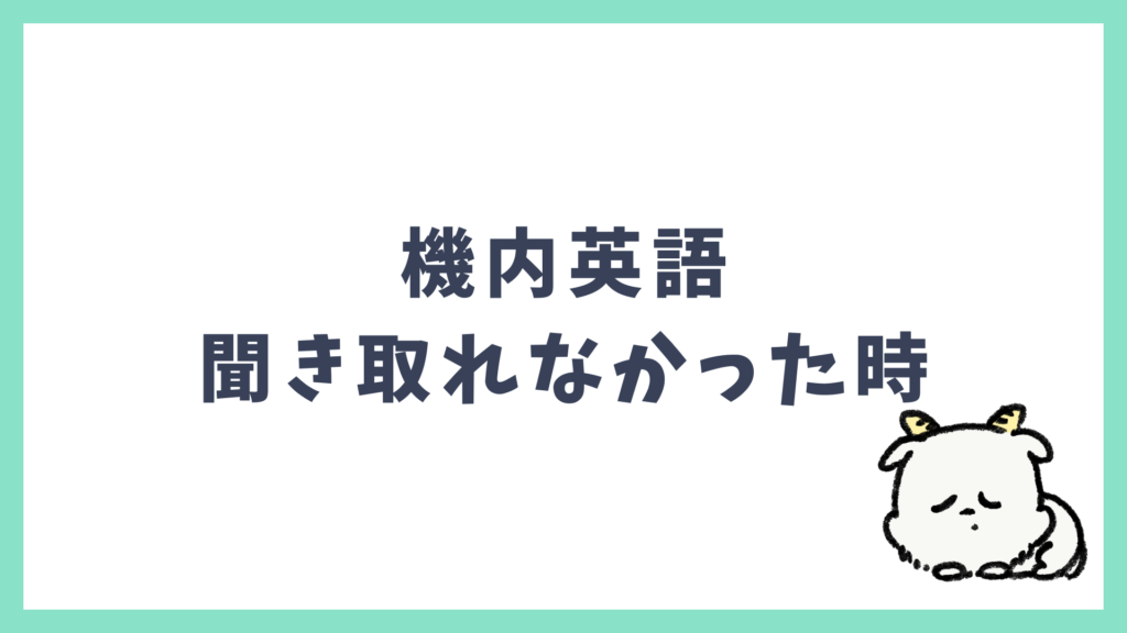 機内英語 聞き取れなかった時の対処法