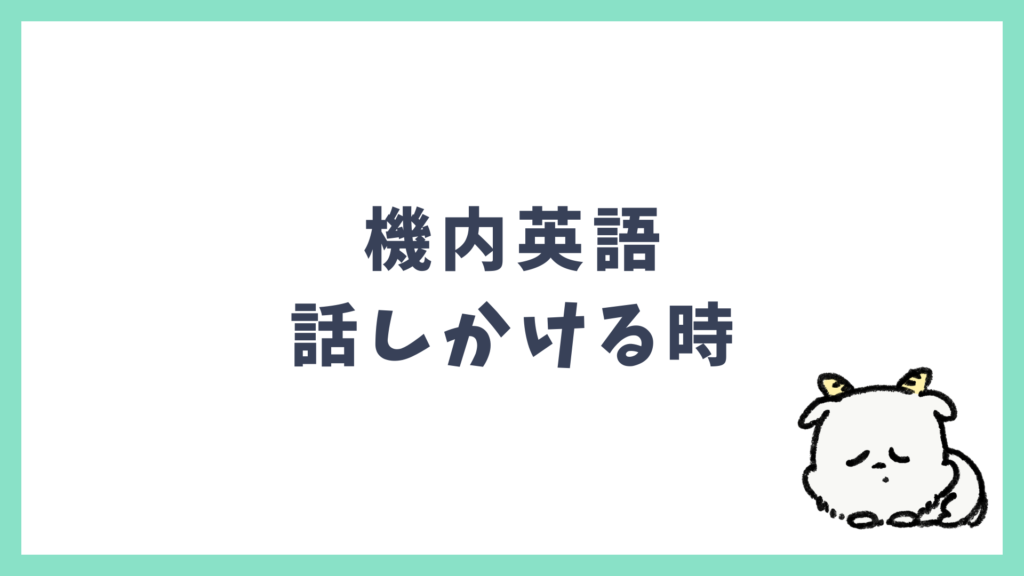 機内英語 話しかける時
