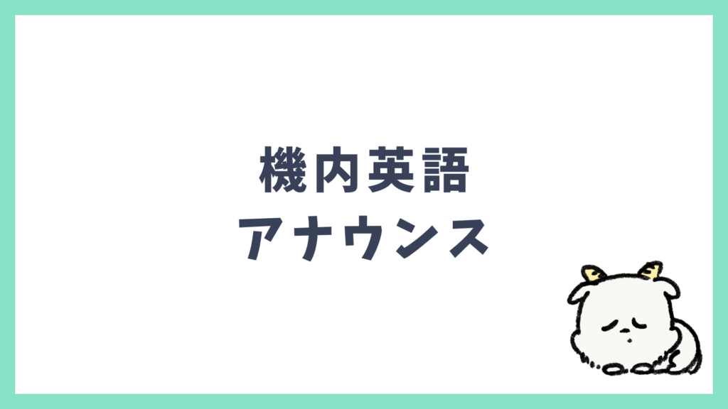 機内英語 アナウンス