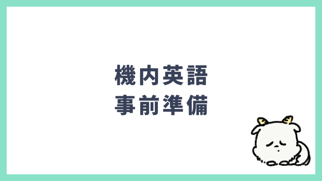 機内英語 事前準備