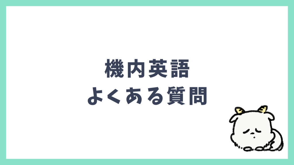機内英語 よくある質問