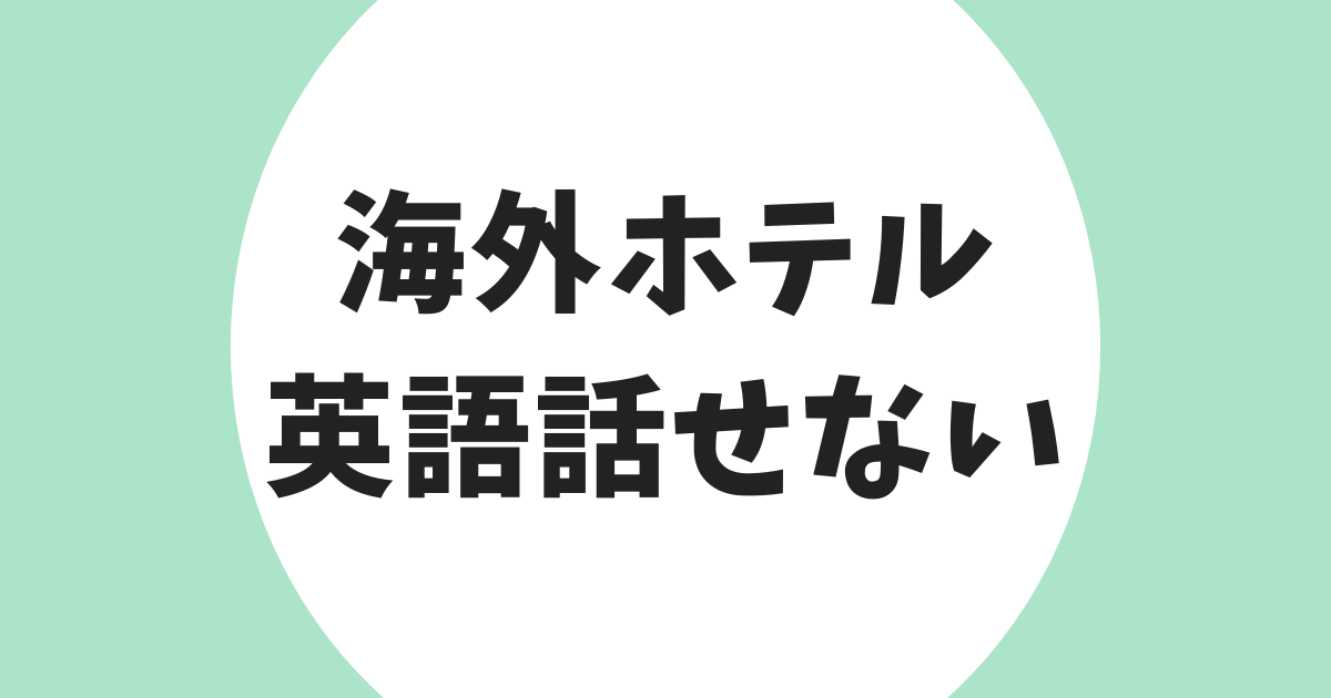 海外ホテル 英語話せない アイキャッチ