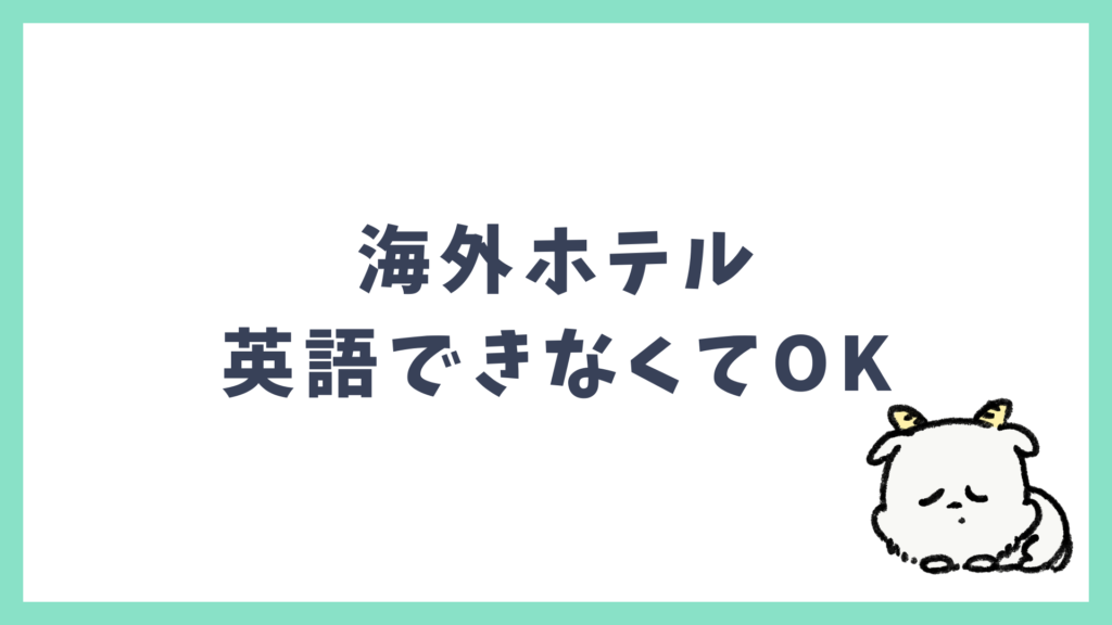海外ホテルは英語ができなくてもOKな理由