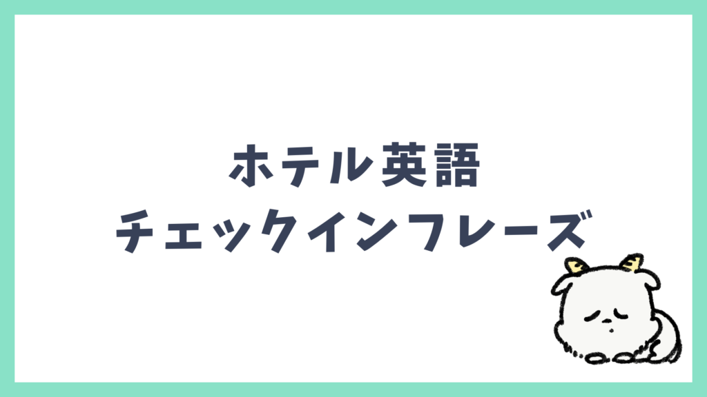 ホテル英語チェックイン フレーズ