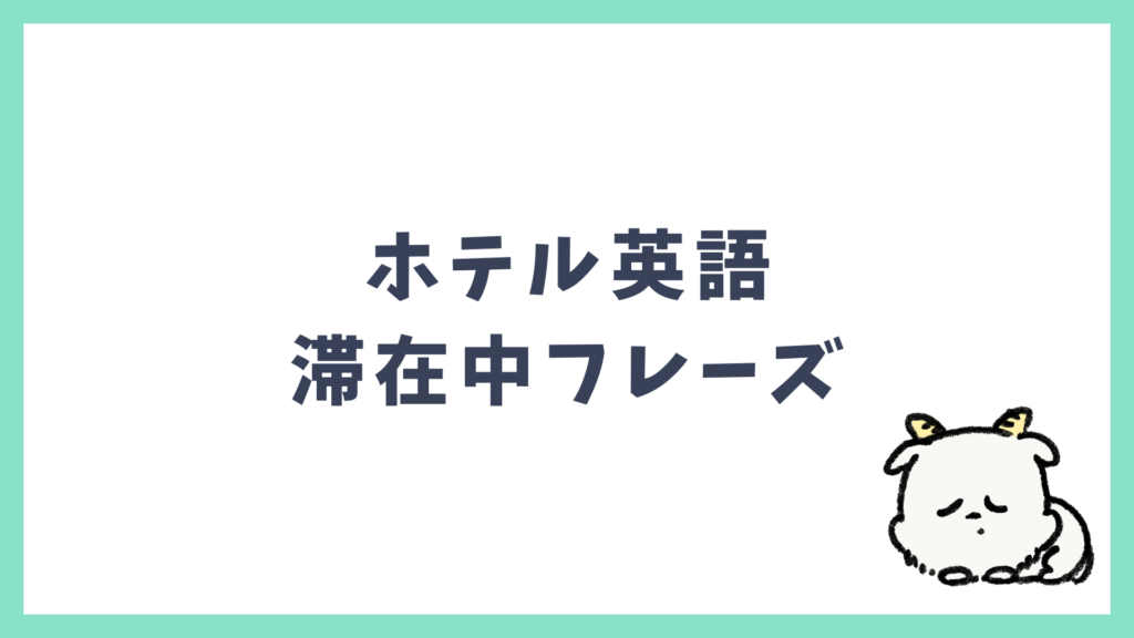 ホテル英語 滞在中のフレーズ