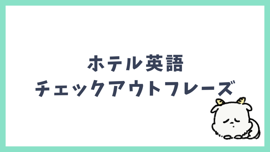 ホテル英語 チェックアウトフレーズ
