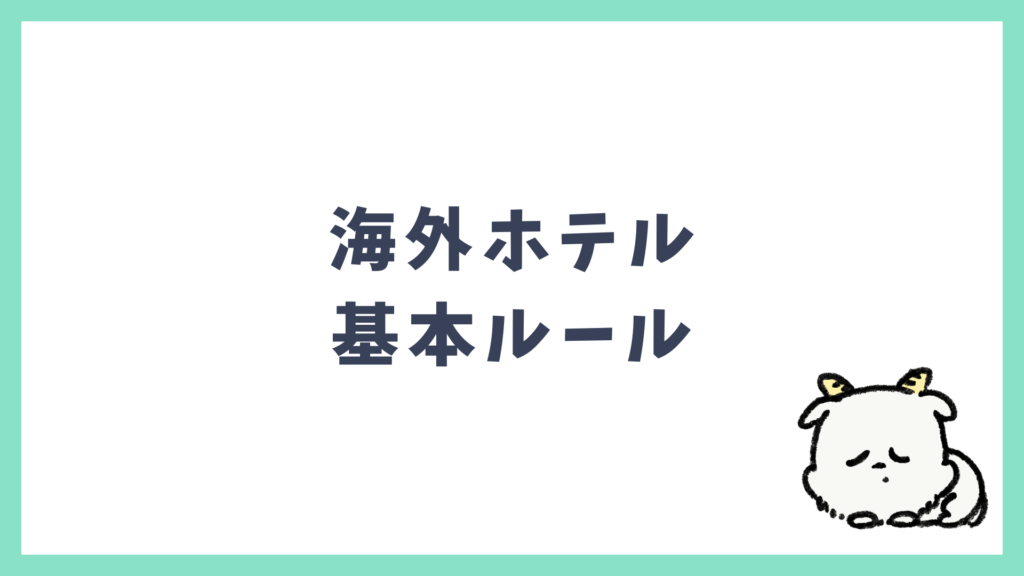 海外ホテルの基本ルール