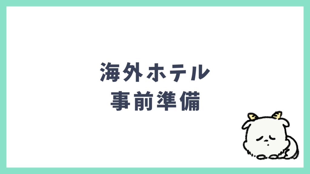 海外ホテルの事前準備