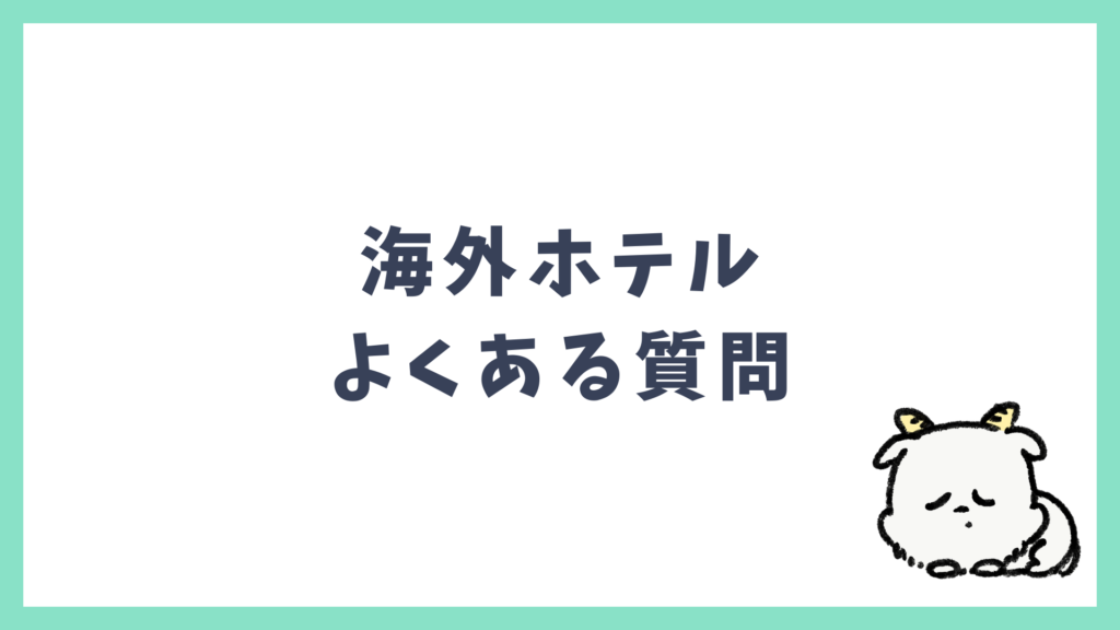 海外ホテル よくある質問 Q&A
