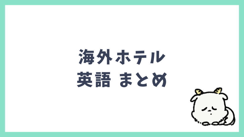 海外ホテル 英語できない まとめ