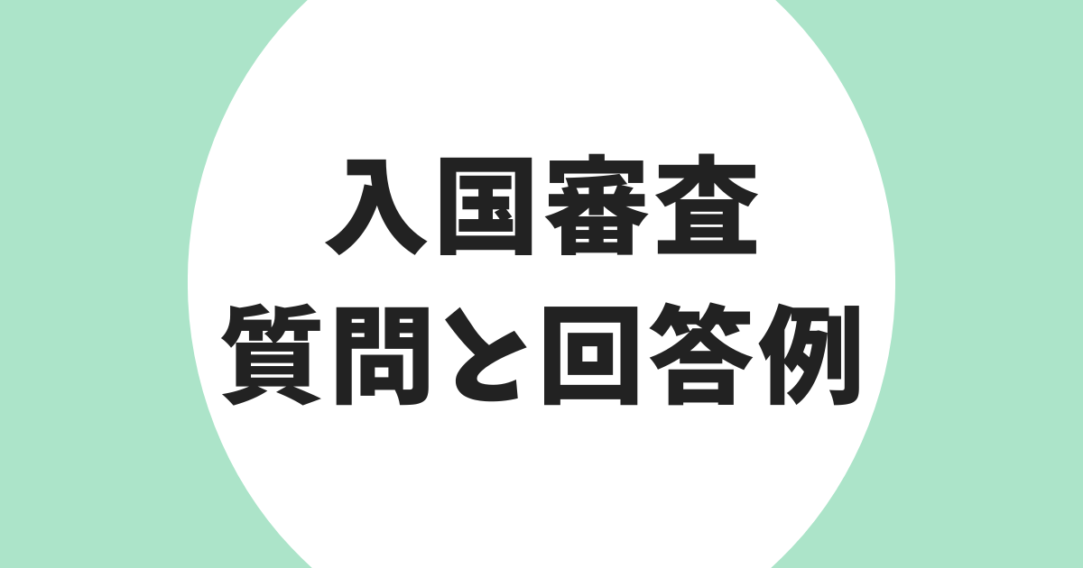 入国審査 英語できない 質問と回答例 アイキャッチ