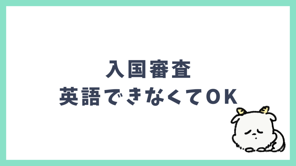 入国審査が英語できなくても問題ない理由