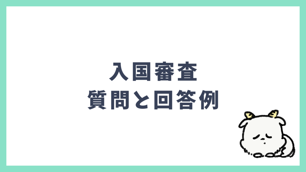 入国審査の聞かれる質問と回答例 英語できないVer