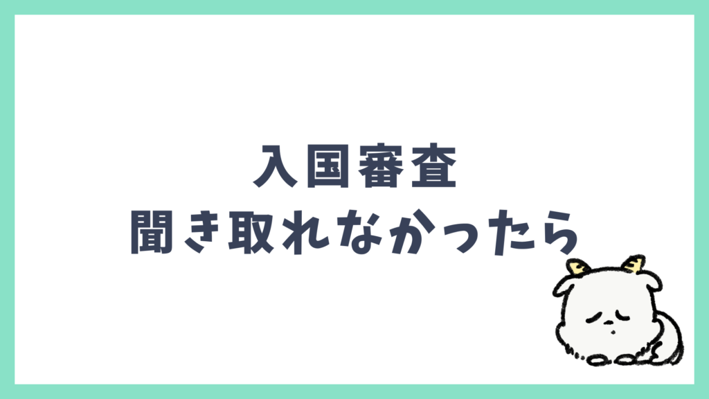 入国審査 聞き取れなかった時の対処法