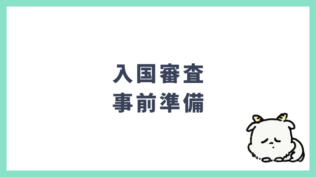 入国審査の事前にやっておくと良い準備