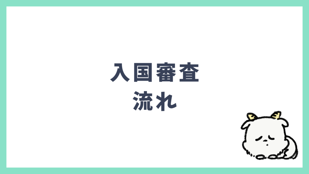 入国審査の流れ