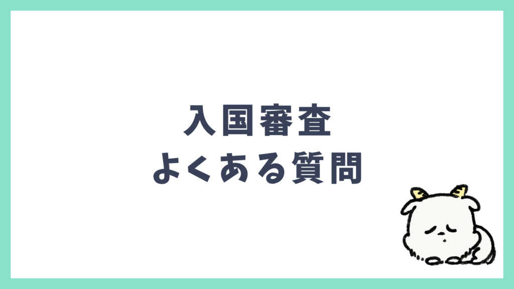 入国審査に関するよくある質問