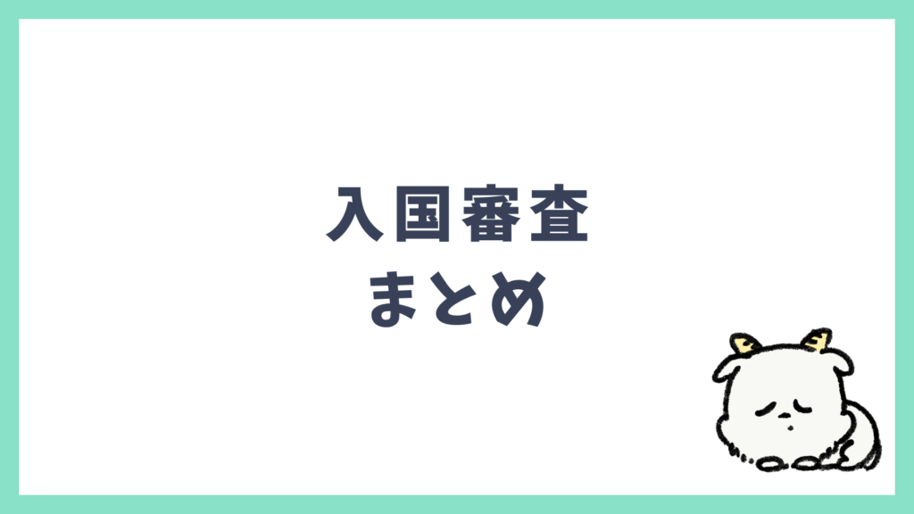 入国審査 まとめ
