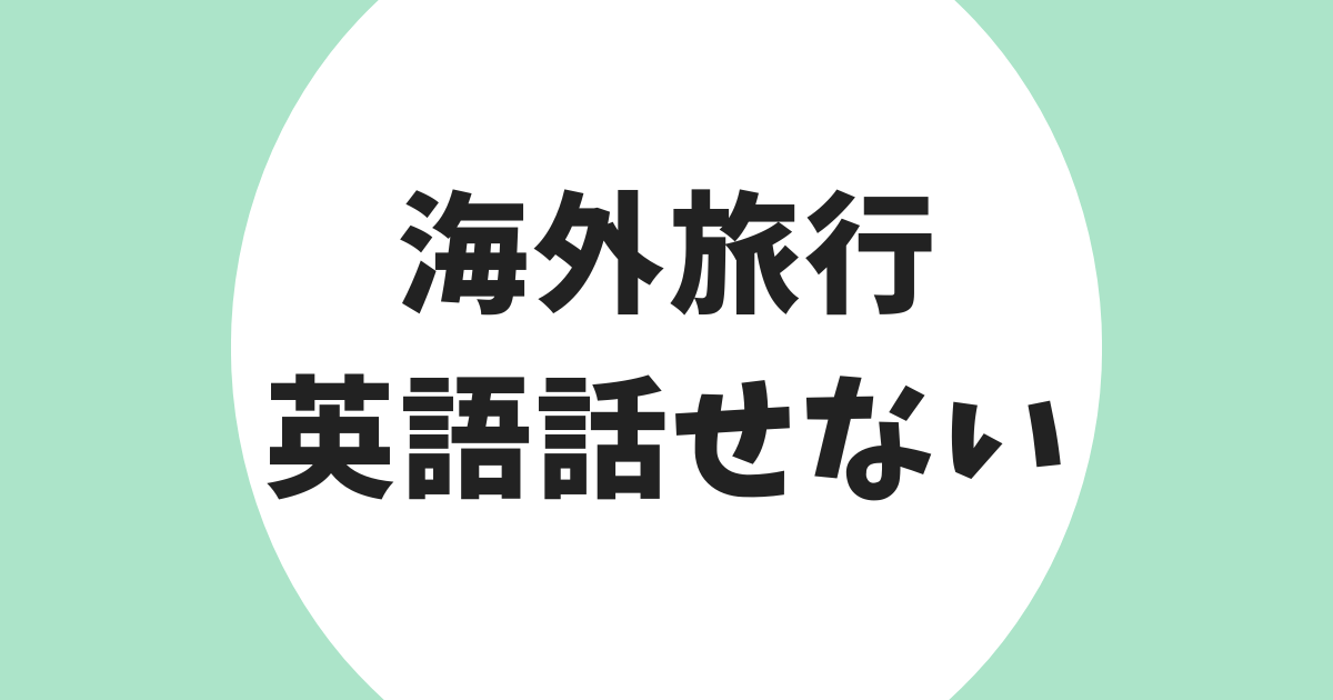 海外旅行 英語話せない アイキャッチ