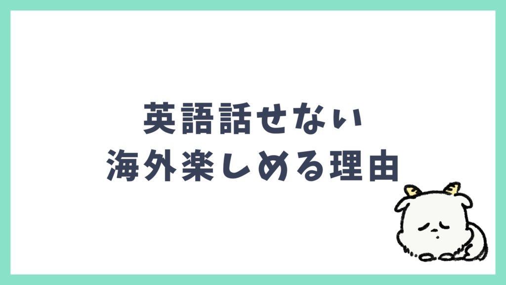 海外旅行 英語話せなくても楽しめる理由