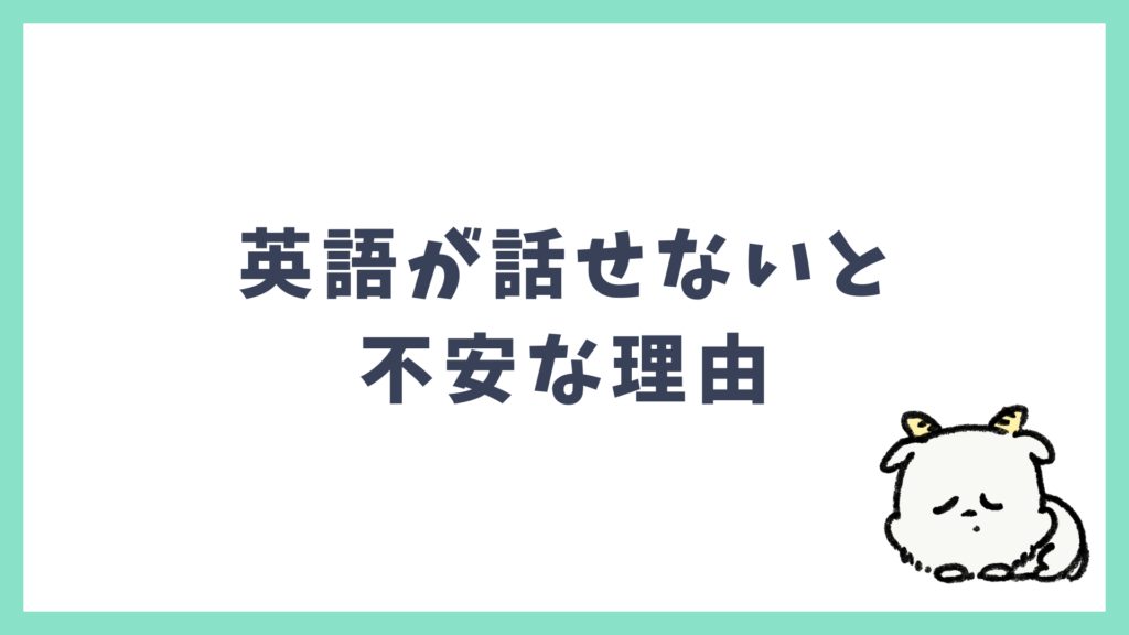 英語が話せないと海外が不安な理由