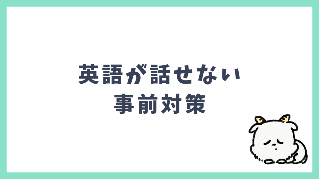 英語が話せない 事前対策