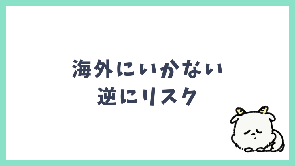 海外旅行に行かないリスク