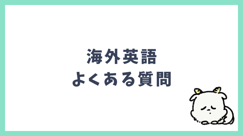 海外旅行 よくある質問 Q&A