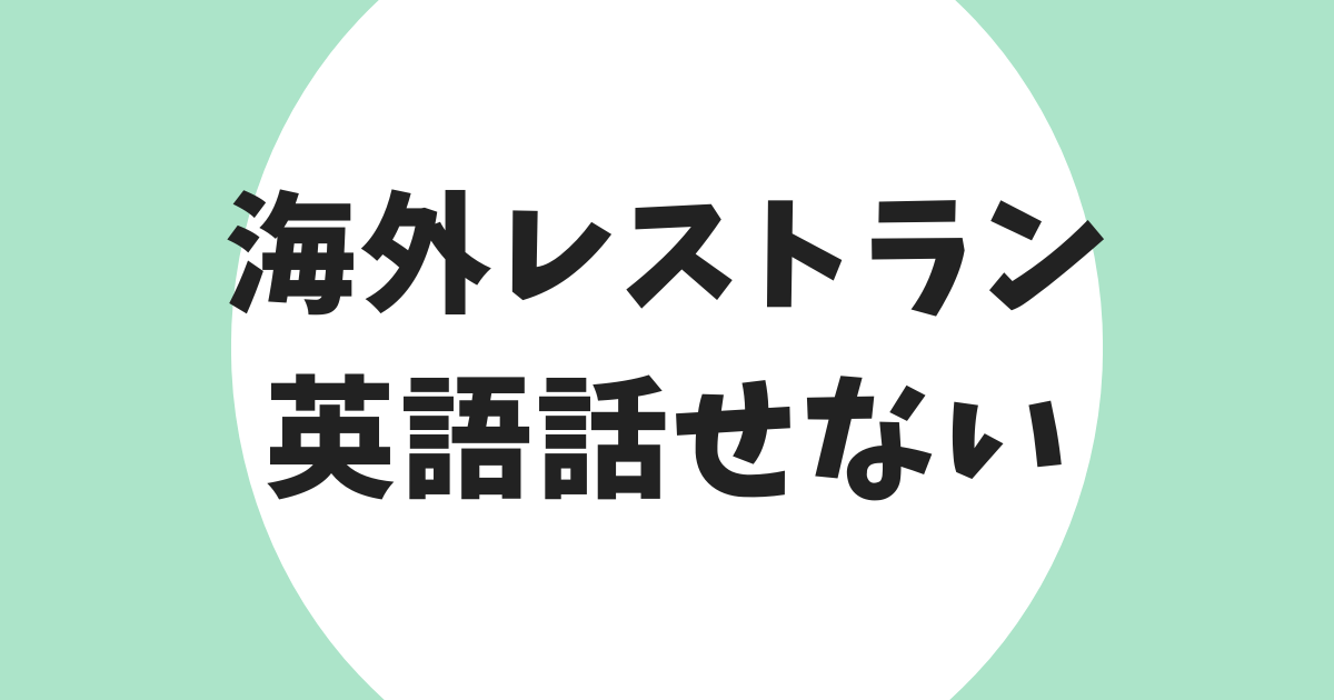 海外レストラン 英語話せない
