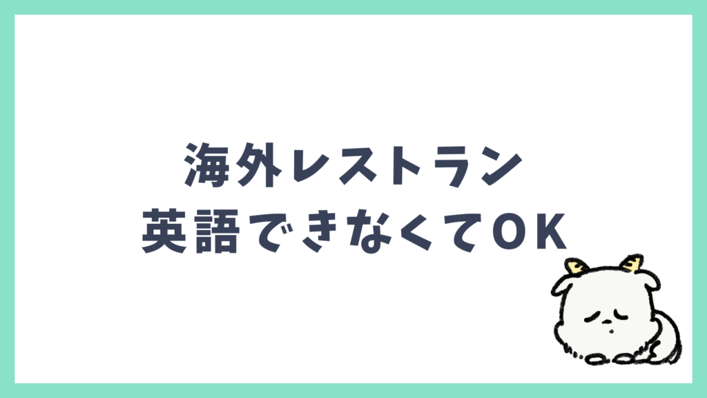 海外レストラン 英語できなくてOKな理由