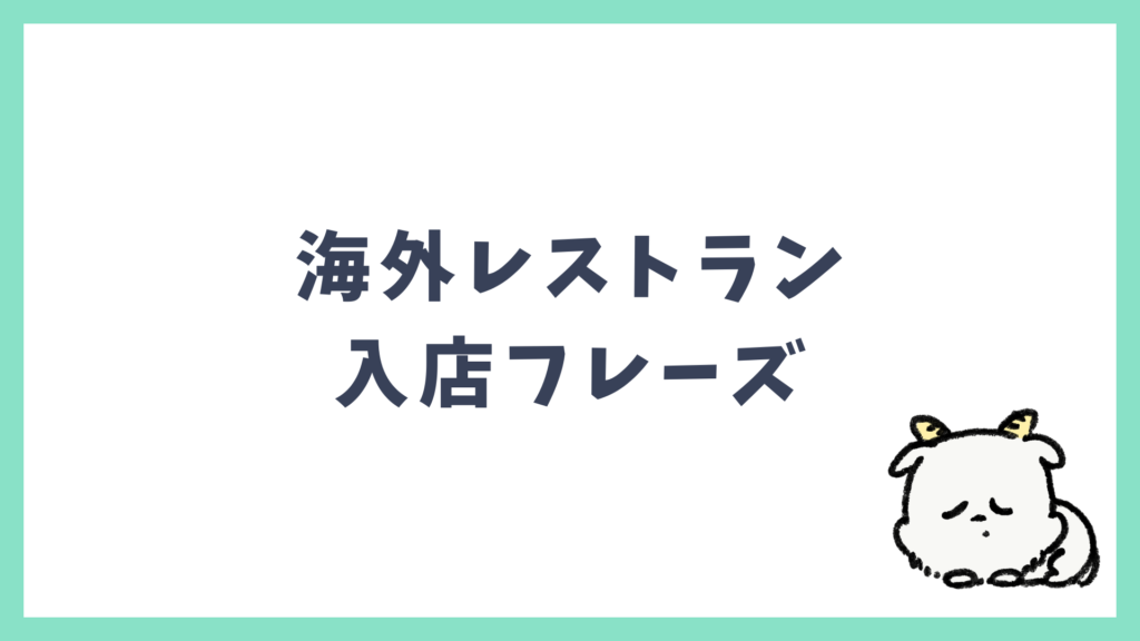 海外レストラン 入店フレーズ
