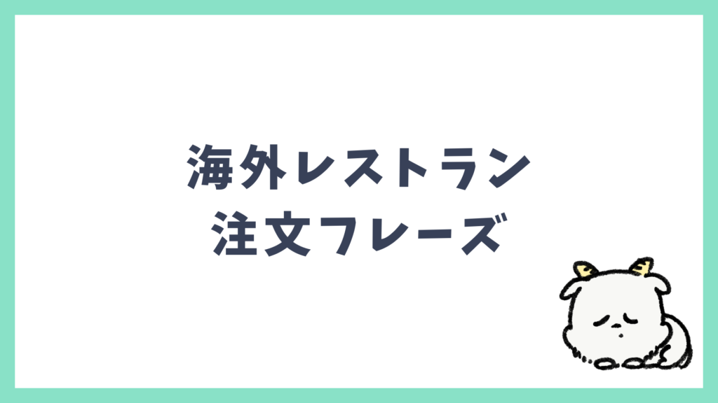 海外レストラン 注文フレーズ