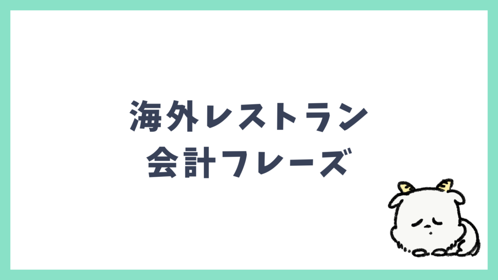 海外レストラン 会計フレーズ