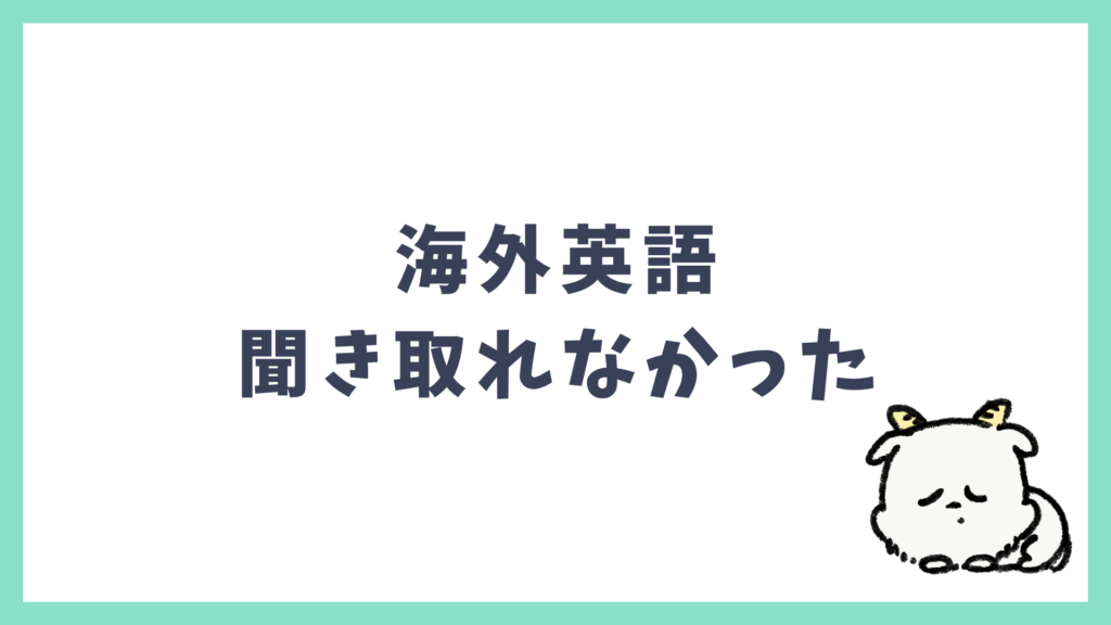海外英語 聞き取れなかった時の対処法