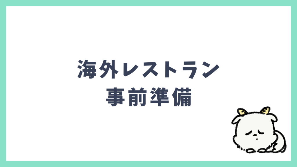 海外レストラン 事前準備