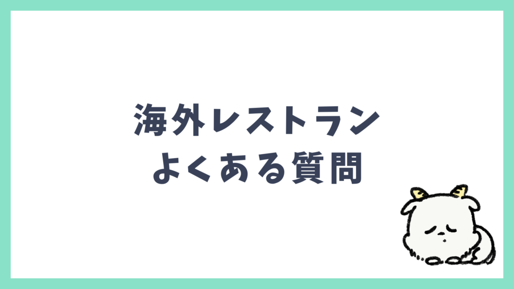 海外レストラン よくある質問