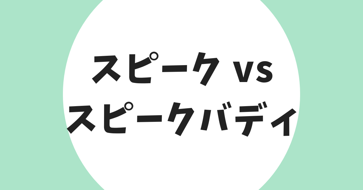 スピーク スピークバディ 比較 アイキャッチ