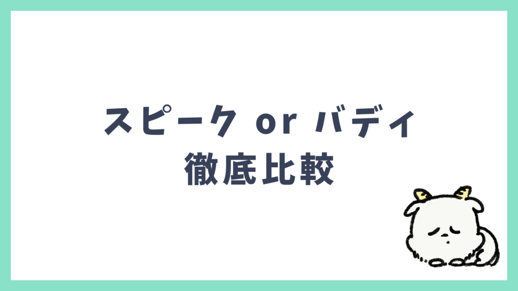 スピーク スピークバディ 比較