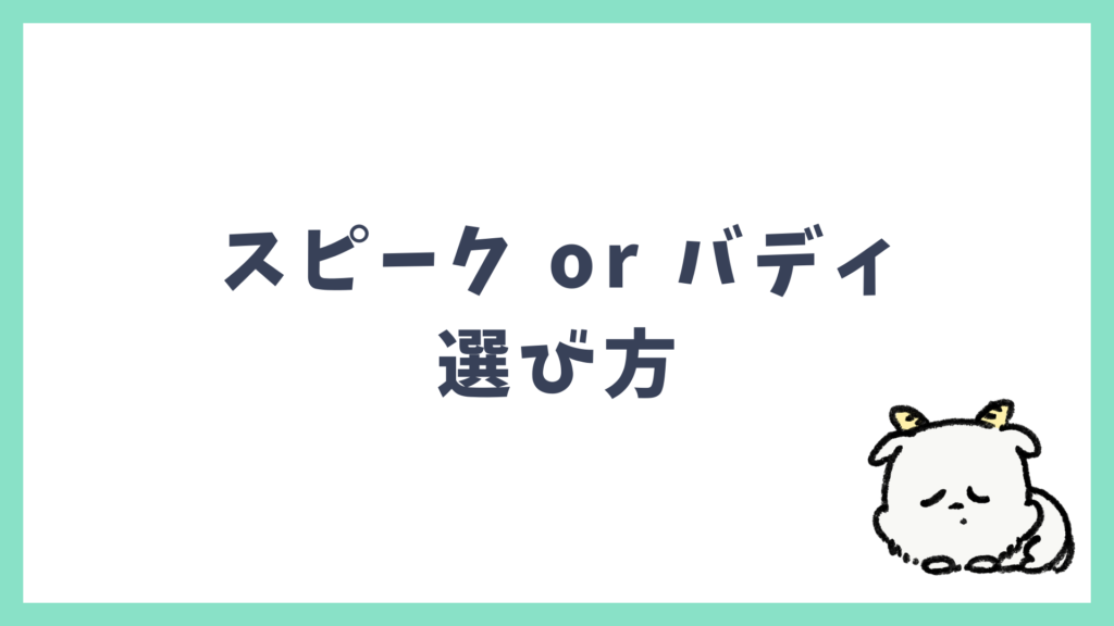 スピーク スピークバディ 選び方