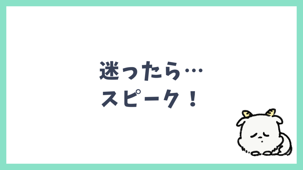 迷ったらスピークがおすすめ