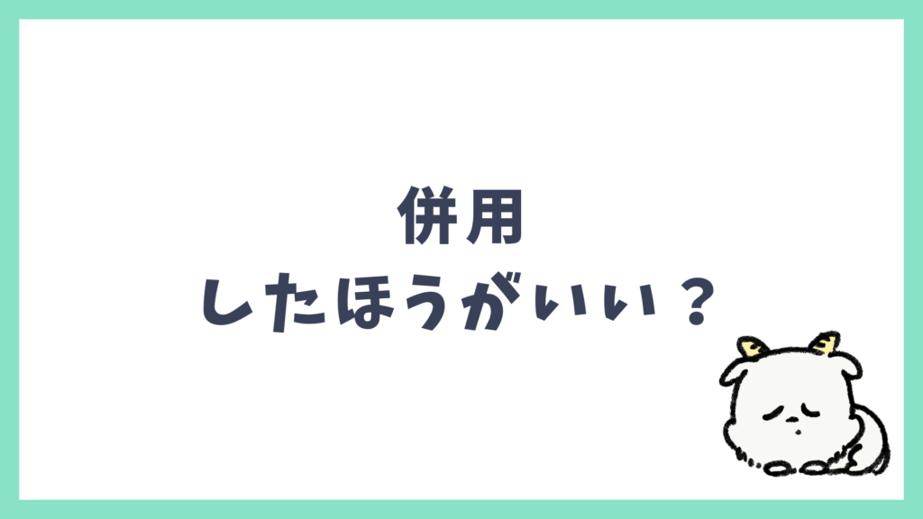 スピーク スピークバディ は併用したほうがいい？