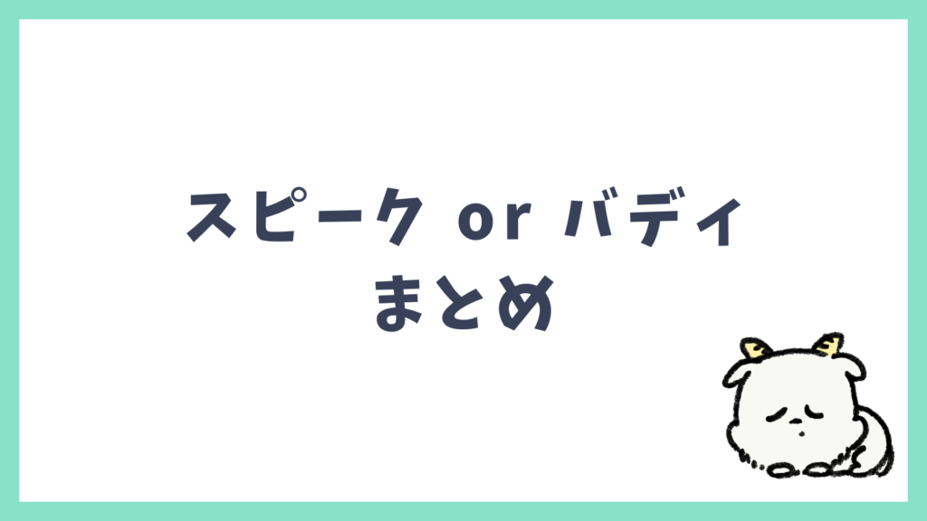 スピーク スピークバディ 比較まとめ