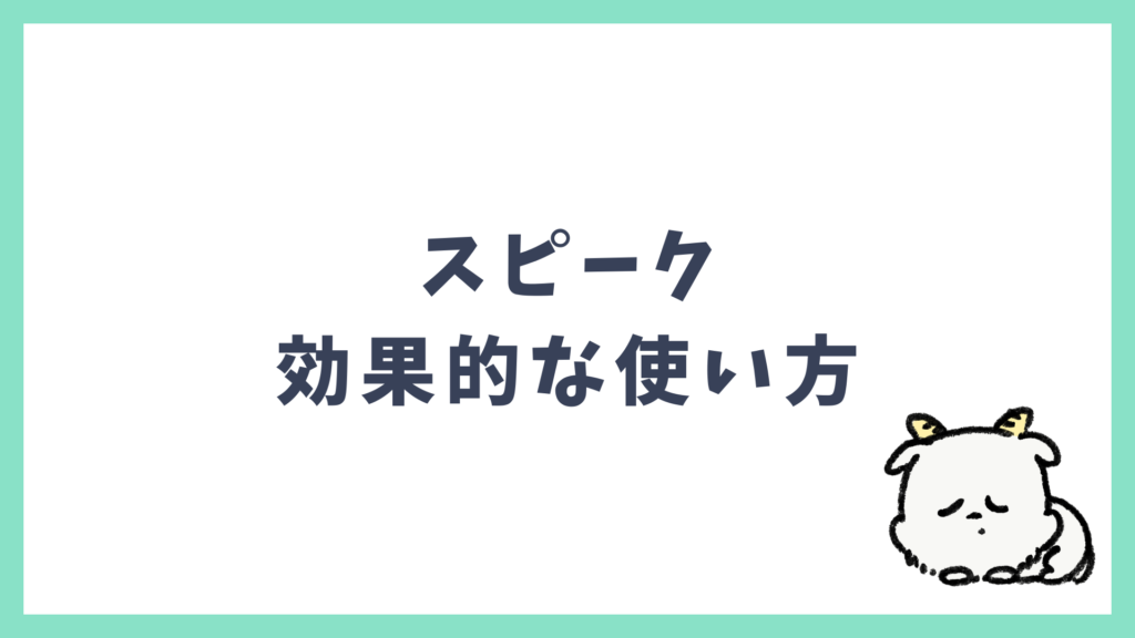 スピーク 効果的な使い方