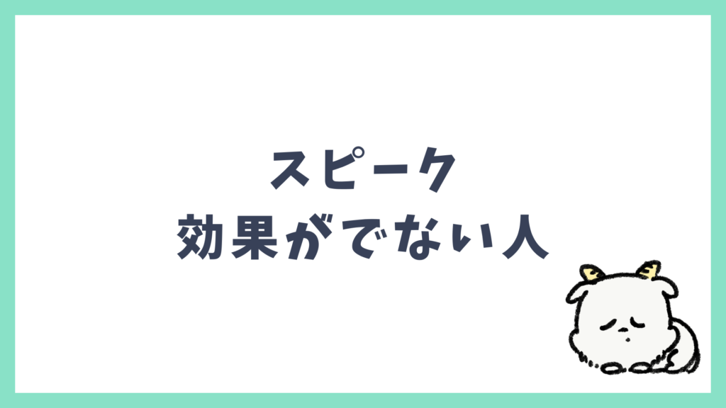 スピーク 効果が出ない人の特徴