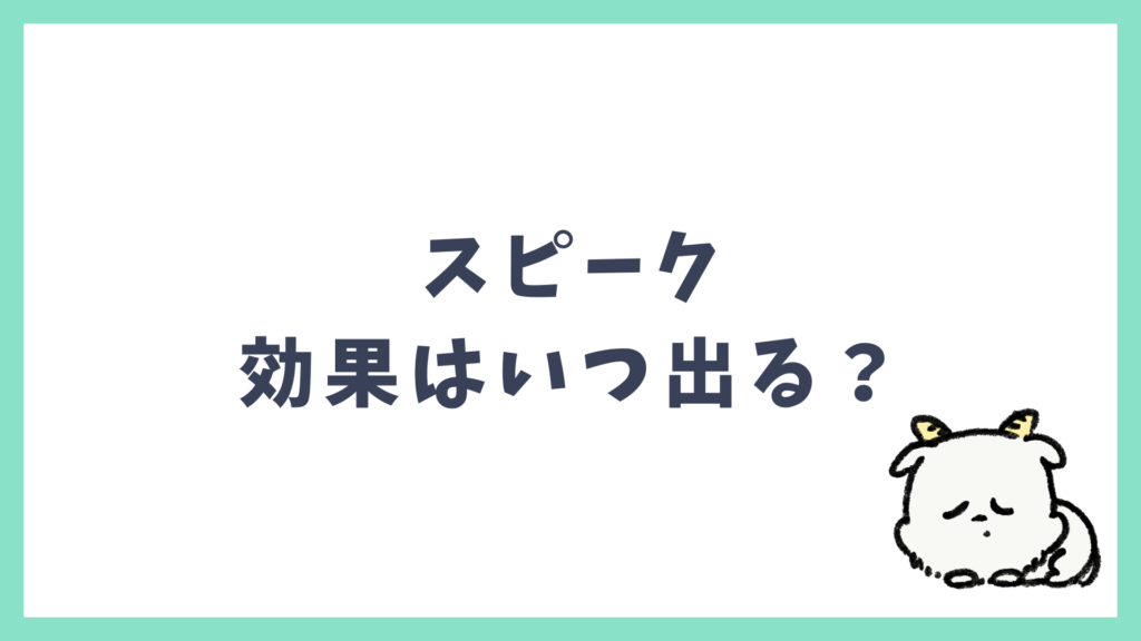 スピーク 効果が出るまでの期間