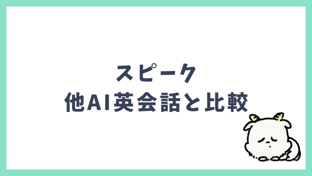 スピーク 他のAI英会話アプリと比較