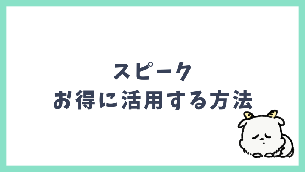 スピーク お得に活用する方法